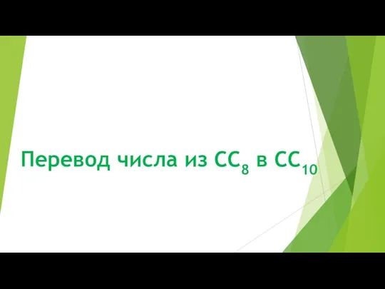 Перевод числа из СС8 в СС10