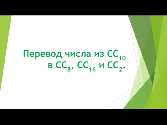 Перевод числа из СС10 в СС8, СС16 и СС2.