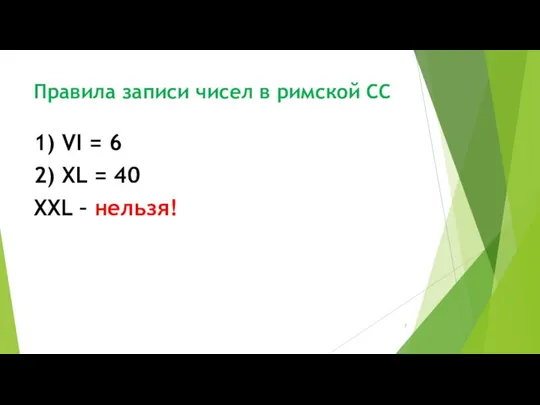 Правила записи чисел в римской СС 1) VI = 6 2)