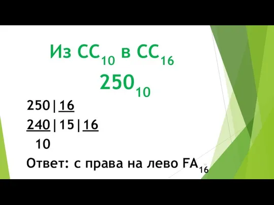 Из СС10 в СС16 25010 250|16 240|15|16 10 Ответ: с права на лево FA16