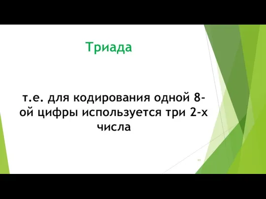 Триада т.е. для кодирования одной 8-ой цифры используется три 2-х числа