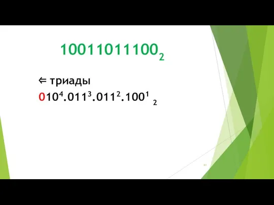 100110111002 ⇐ триады 0104.0113.0112.1001 2