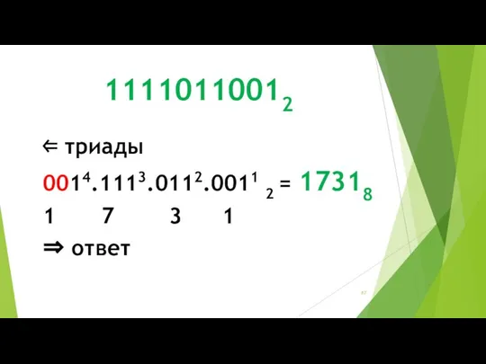 11110110012 ⇐ триады 0014.1113.0112.0011 2 = 17318 1 7 3 1 ⇒ ответ