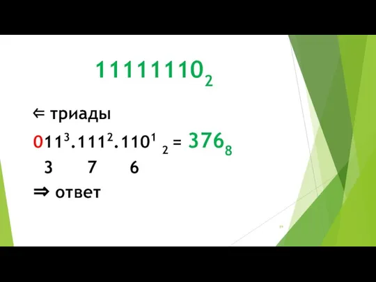 111111102 ⇐ триады 0113.1112.1101 2 = 3768 3 7 6 ⇒ ответ