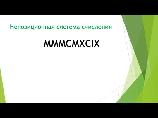 Непозиционная система счисления MMMCMXCIX