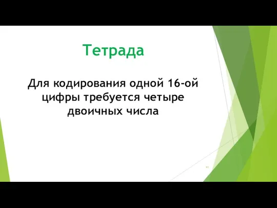 Тетрада Для кодирования одной 16-ой цифры требуется четыре двоичных числа