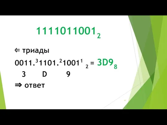 11110110012 ⇐ триады 0011.31101.210011 2 = 3D98 3 D 9 ⇒ ответ