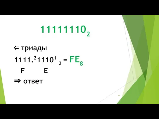 111111102 ⇐ триады 1111.211101 2 = FE8 F E ⇒ ответ