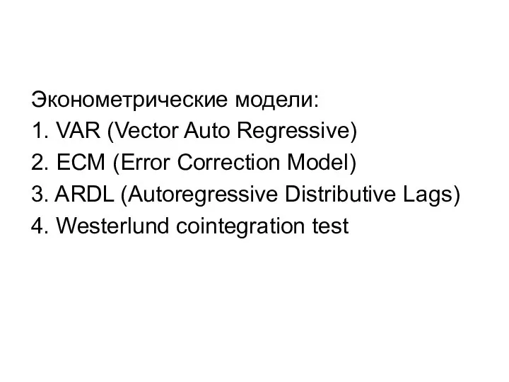 Эконометрические модели: 1. VAR (Vector Auto Regressive) 2. ECM (Error Correction