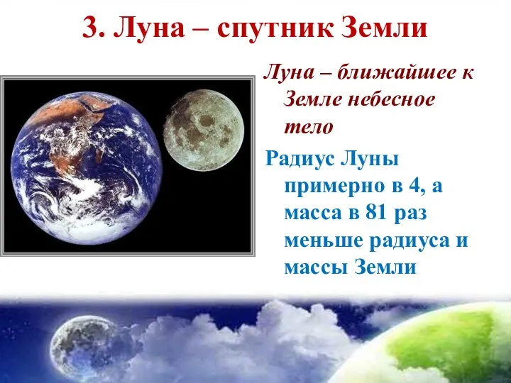 3. Луна – спутник Земли Луна – ближайшее к Земле небесное