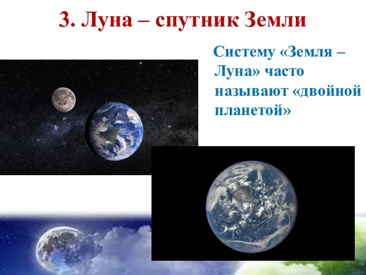 3. Луна – спутник Земли Систему «Земля – Луна» часто называют «двойной планетой»