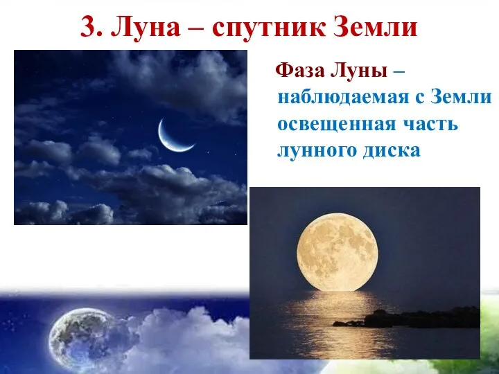 3. Луна – спутник Земли Фаза Луны – наблюдаемая с Земли освещенная часть лунного диска