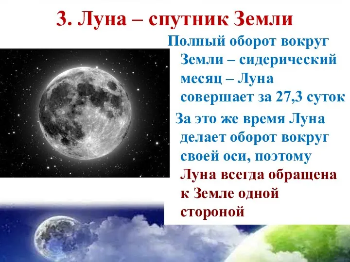 3. Луна – спутник Земли Полный оборот вокруг Земли – сидерический