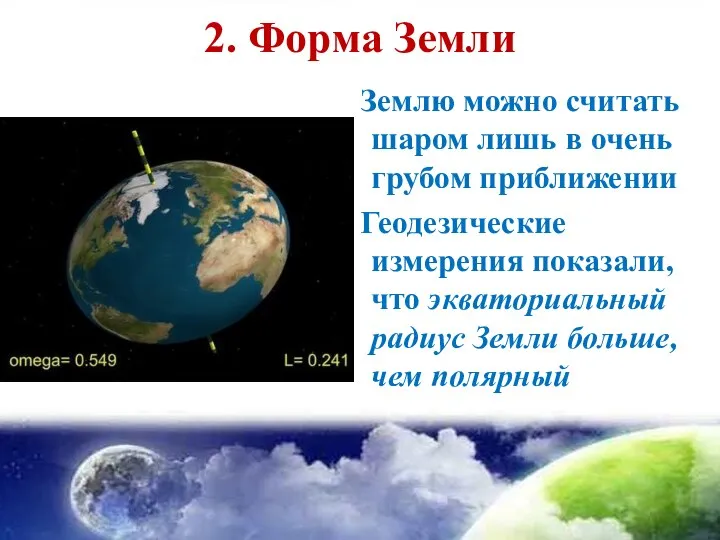 2. Форма Земли Землю можно считать шаром лишь в очень грубом