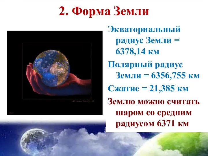 2. Форма Земли Экваториальный радиус Земли = 6378,14 км Полярный радиус