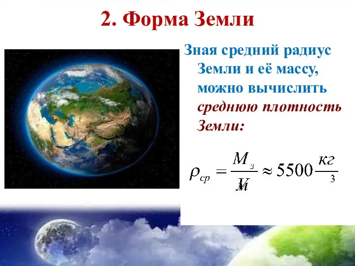 2. Форма Земли Зная средний радиус Земли и её массу, можно вычислить среднюю плотность Земли: