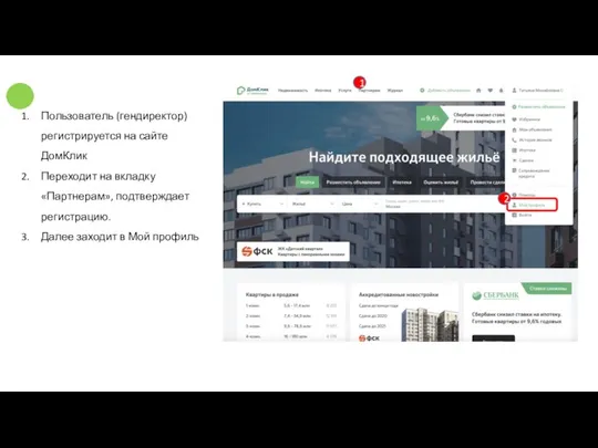 Пользователь (гендиректор) регистрируется на сайте ДомКлик Переходит на вкладку «Партнерам», подтверждает