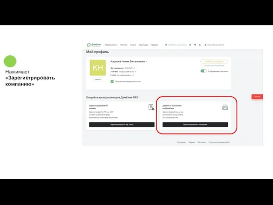 Нажимает «Зарегистрировать компанию»