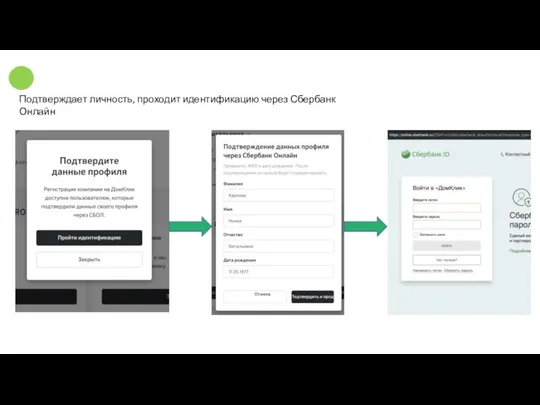Подтверждает личность, проходит идентификацию через Сбербанк Онлайн