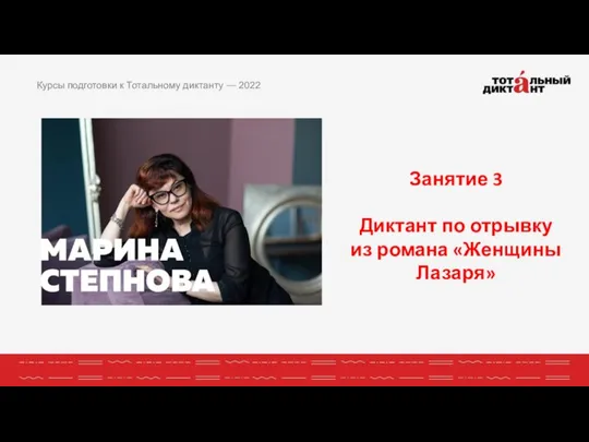 Курсы подготовки к Тотальному диктанту — 2022 Занятие 3 Диктант по отрывку из романа «Женщины Лазаря»