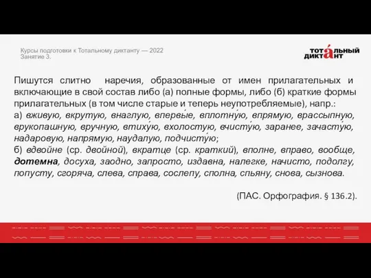 Курсы подготовки к Тотальному диктанту — 2022 Занятие 3. Пишутся слитно