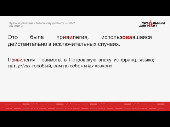 Это была привилегия, использовавшаяся действительно в исключительных случаях. Привилегия – заимств.