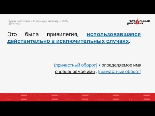 Это была привилегия, использовавшаяся действительно в исключительных случаях. [причастный оборот] •