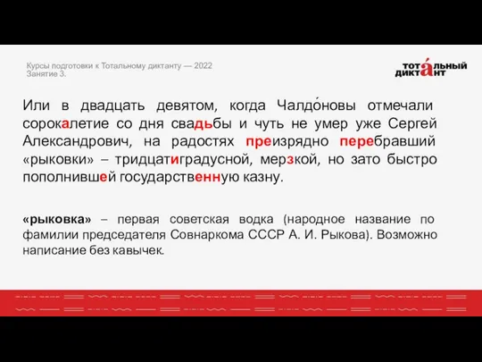 Или в двадцать девятом, когда Чалдо́новы отмечали сорокалетие со дня свадьбы