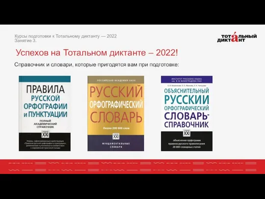 Курсы подготовки к Тотальному диктанту — 2022 Занятие 3. Успехов на