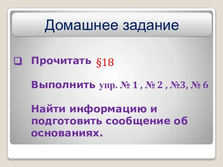 Прочитать Выполнить упр. № 1 , № 2 , №3, №