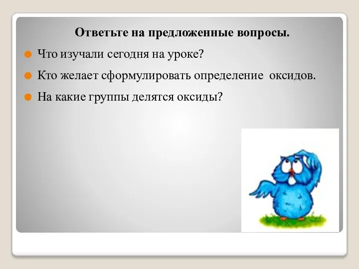 Ответьте на предложенные вопросы. Что изучали сегодня на уроке? Кто желает