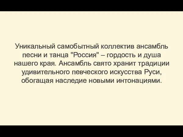 Уникальный самобытный коллектив ансамбль песни и танца "Россия" – гордость и