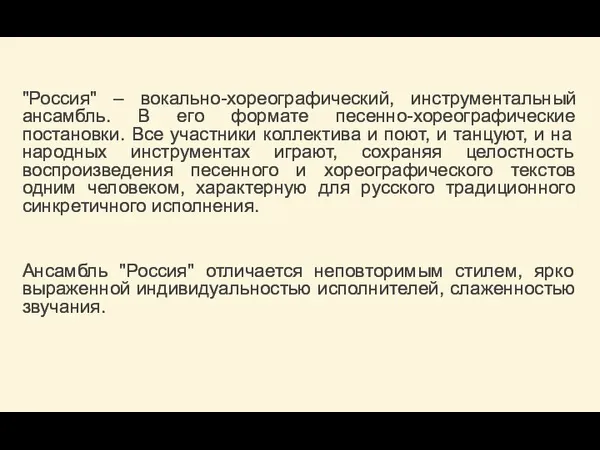 "Россия" – вокально-хореографический, инструментальный ансамбль. В его формате песенно-хореографические постановки. Все