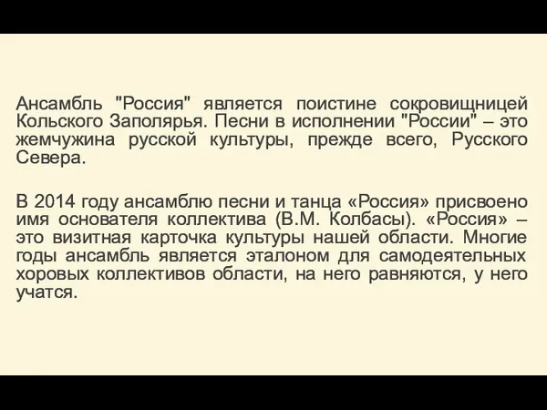 Ансамбль "Россия" является поистине сокровищницей Кольского Заполярья. Песни в исполнении "России"