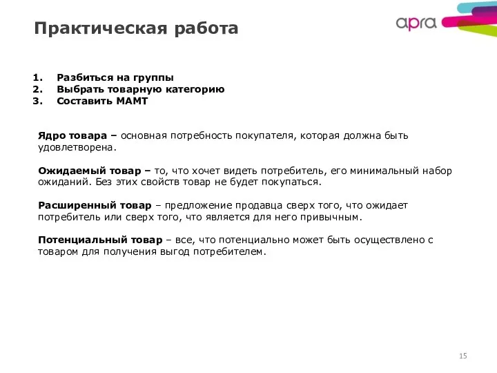 Практическая работа Разбиться на группы Выбрать товарную категорию Составить МАМТ Ядро