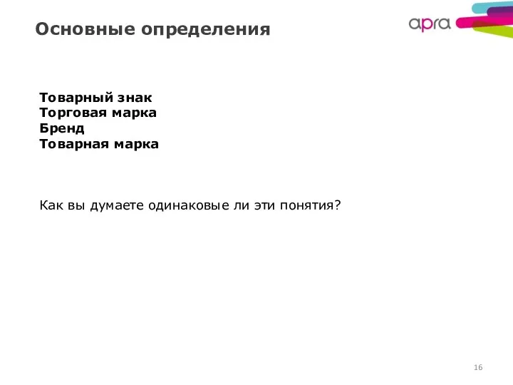 Основные определения Товарный знак Торговая марка Бренд Товарная марка Как вы думаете одинаковые ли эти понятия?