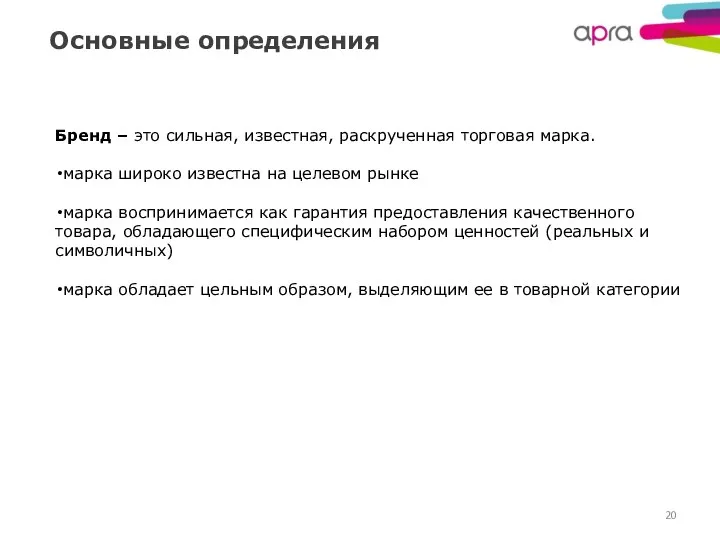 Основные определения Бренд – это сильная, известная, раскрученная торговая марка. марка