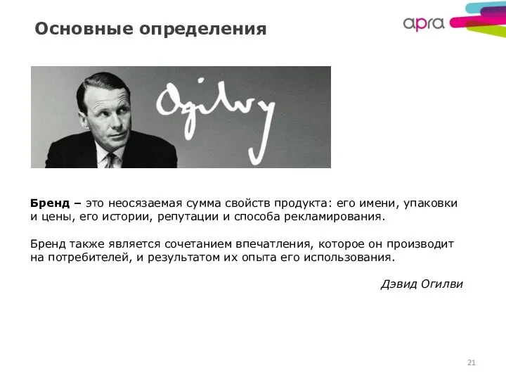 Основные определения Бренд – это неосязаемая сумма свойств продукта: его имени,