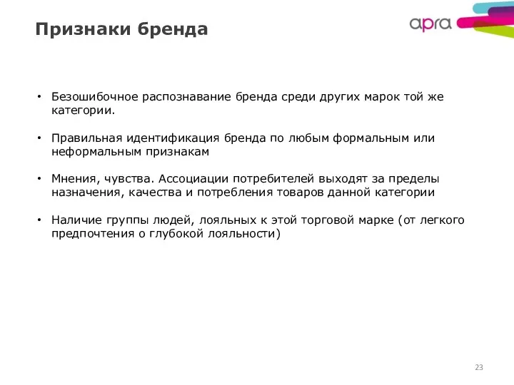 Признаки бренда Безошибочное распознавание бренда среди других марок той же категории.