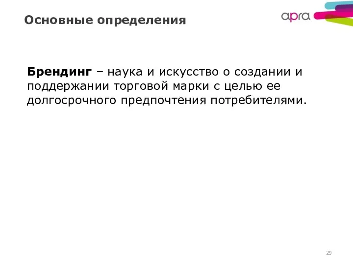 Основные определения Брендинг – наука и искусство о создании и поддержании