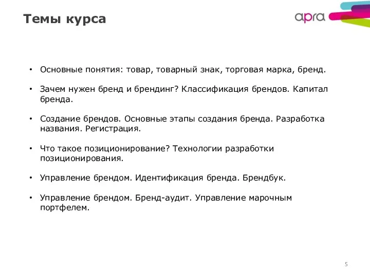 Темы курса Основные понятия: товар, товарный знак, торговая марка, бренд. Зачем