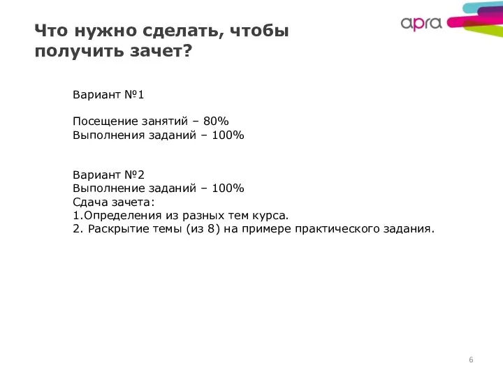 Что нужно сделать, чтобы получить зачет? Вариант №1 Посещение занятий –