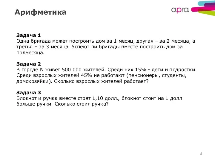 Арифметика Задача 1 Одна бригада может построить дом за 1 месяц,