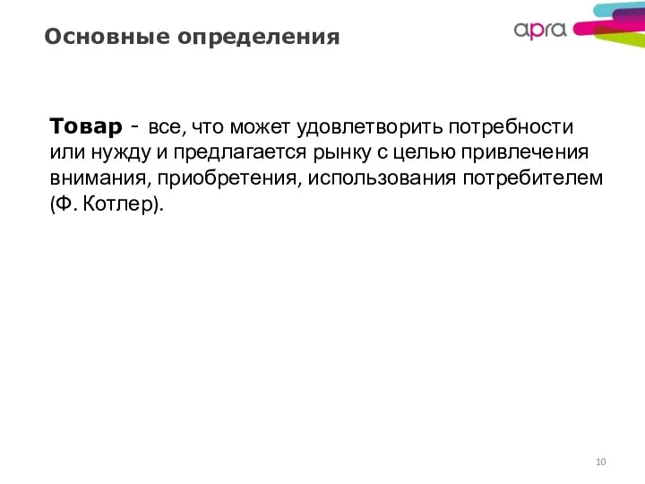 Основные определения Товар - все, что может удовлетворить потребности или нужду