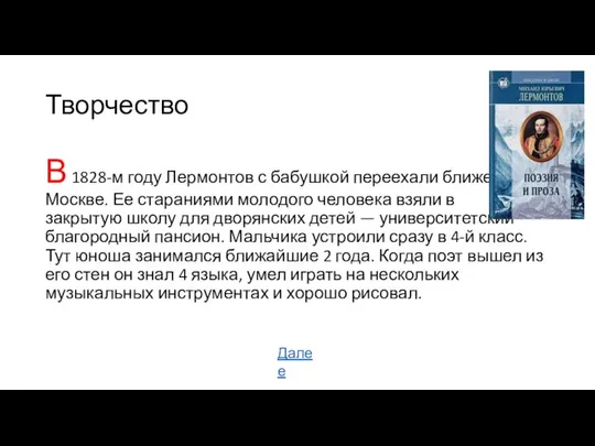 Творчество В 1828-м году Лермонтов с бабушкой переехали ближе к Москве.