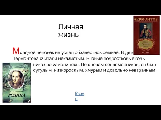 Личная жизнь Молодой человек не успел обзавестись семьей. В детстве Лермонтова