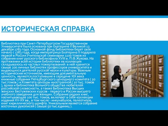 ИСТОРИЧЕСКАЯ СПРАВКА Библиотека при Санкт-Петербургском Государственном Университете была основана при Екатерине