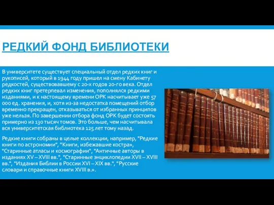 РЕДКИЙ ФОНД БИБЛИОТЕКИ В университете существует специальный отдел редких книг и