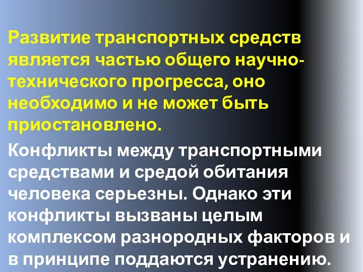 Развитие транспортных средств является частью общего научно-технического прогресса, оно необходимо и