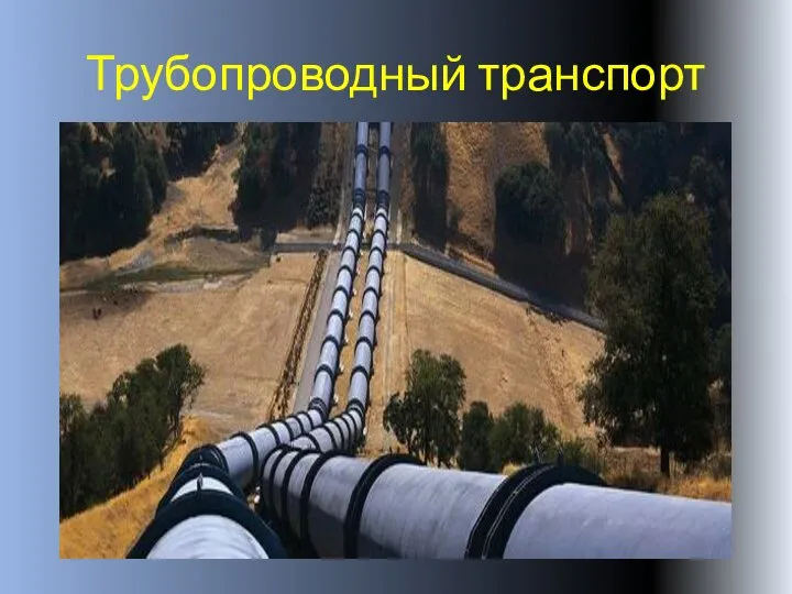 Трубопроводный транспорт